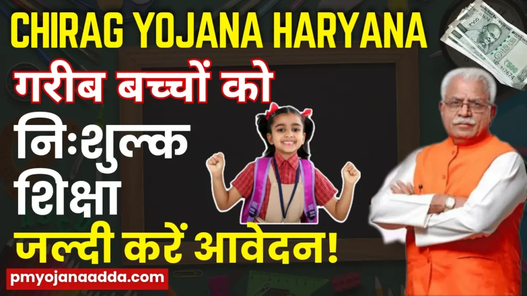 Chirag Yojana Haryana 2024