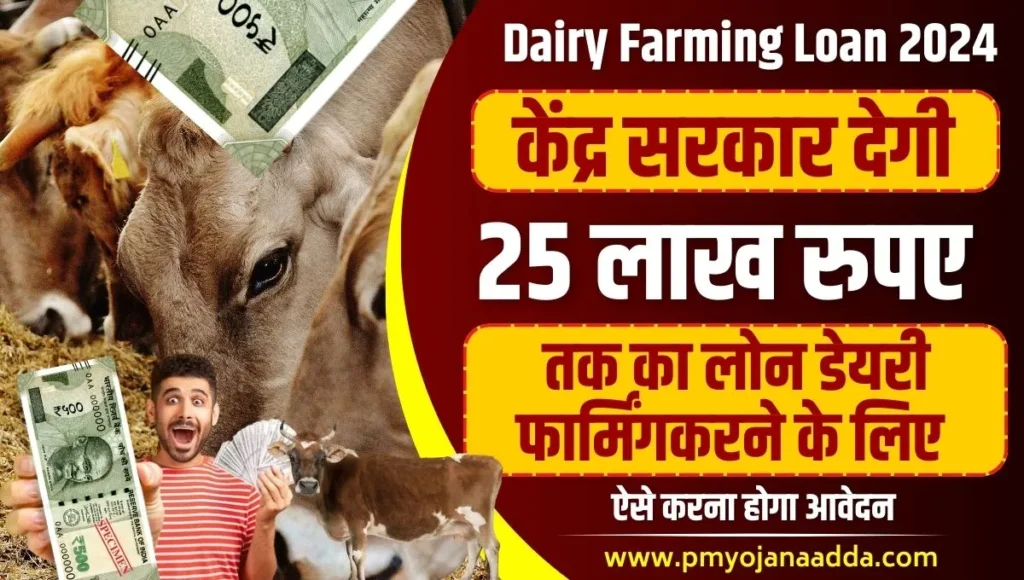 Dairy Farming Loan 2024 केंद्र सरकार देगी 25 लाख रुपए तक का लोन डेयरी फार्मिंग करने के लिए, जाने कैसे करना है आवेदन