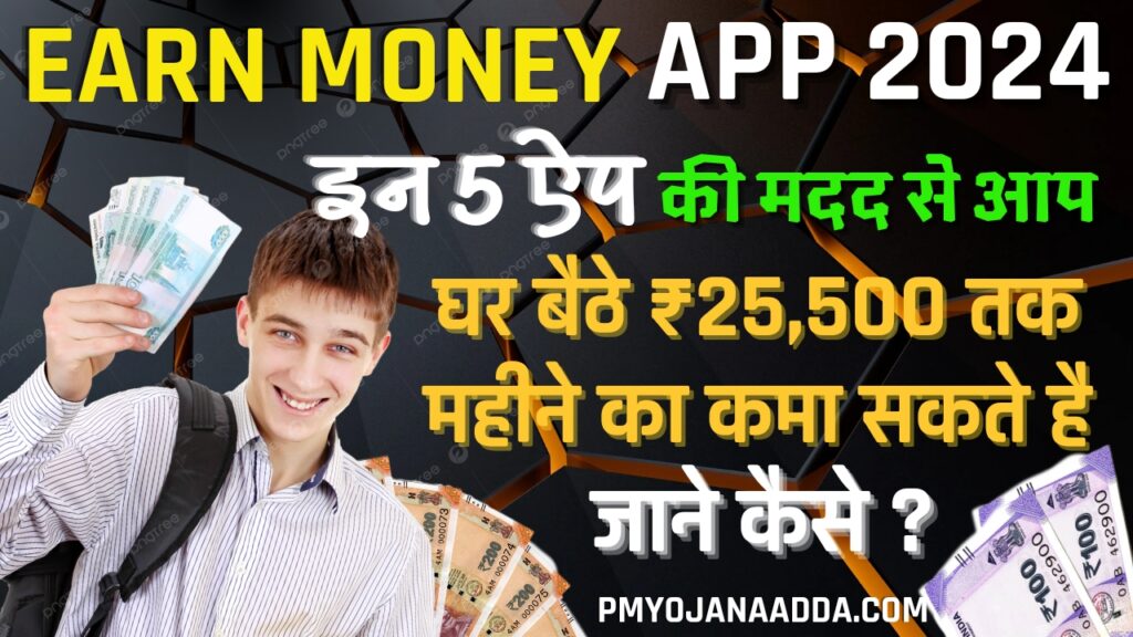 Earn Money App 2024: इन 5 ऐप की मदद से आप घर बैठे ₹25,500 तक महीने का कमा सकते है