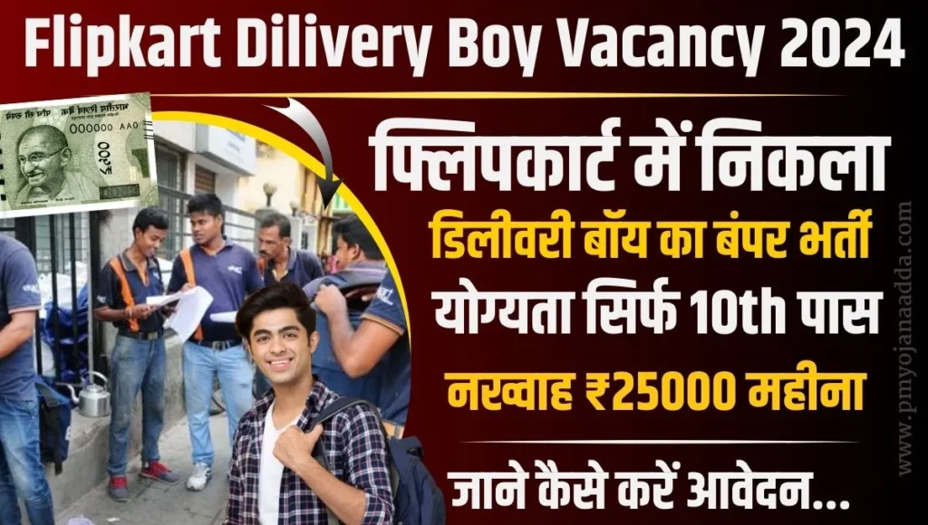 Flipkart Delivery Boy Vacancy 2024 फ्लिपकार्ट में निकला डिलीवरी बॉय का बंपर भर्ती योग्यता सिर्फ 10th पास तनख्वाह ₹25,000 महीना जाने कैसे करें आवेदन