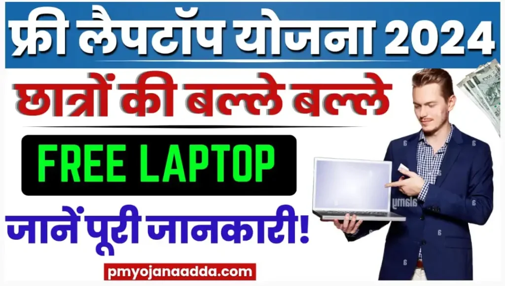 Free Laptop Yojana