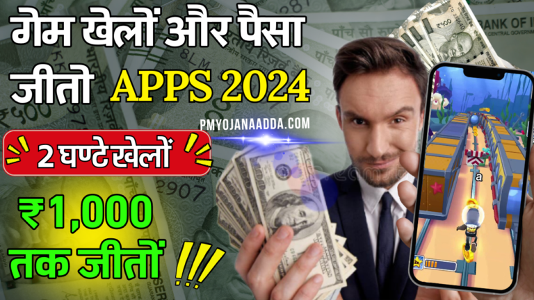 Game Khelo Aur Paisa Jeeto Apps 2024 | 2 घण्टे गेम खेल कर रोजाना ₹1,000 तक जीते, जानें कैसे