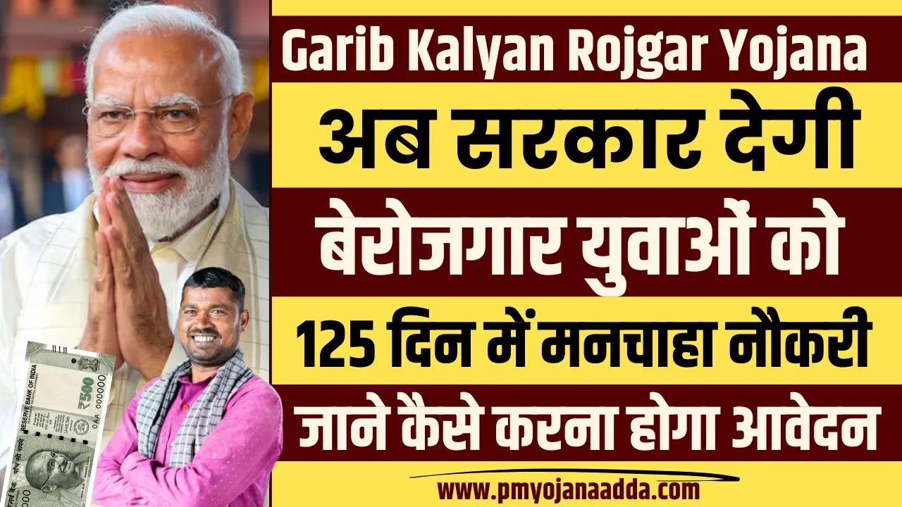 Garib Kalyan Rojgar Yojana 2024 अब सरकार देगी बेरोजगार युवाओं को 125 दिन में मनचाहा नौकरी, जाने कैसे करना होगा आवेदन