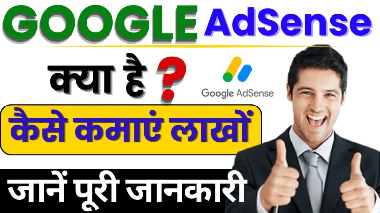 Google Adsense क्या है कैसे हम घर बैठे लाखो रूपए कमा सकते है 2024 में