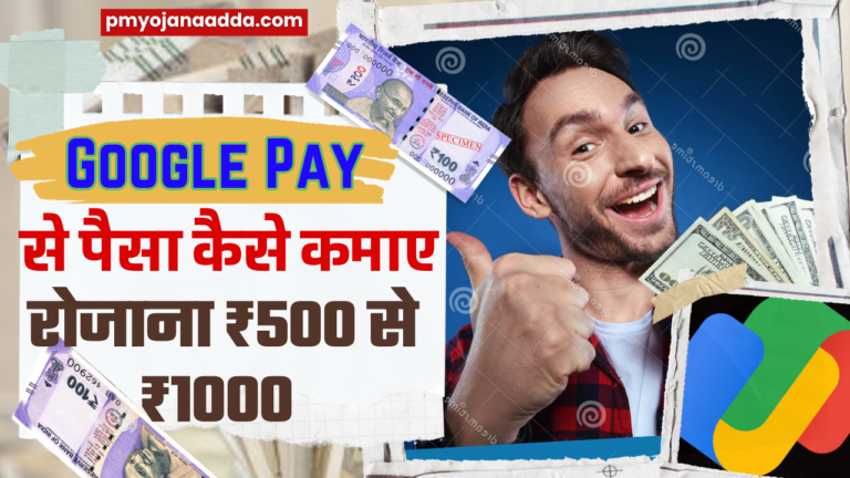 Google Pay Se Paisa Kaise Kamaye 2024 रोजाना ₹500 से ₹1000 कैसे कमाएं गुगल पे से, जानें कैसे