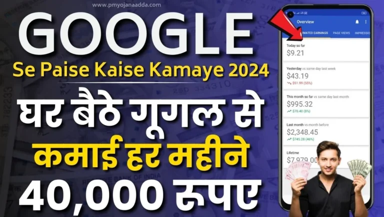 Google Se Paise Kaise Kamaye 2024 घर बैठे गूगल से कमाई हर महीने 40 हजार