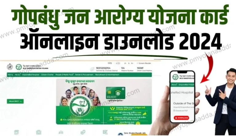 Gopabandhu Jan Arogya Yojana 2024