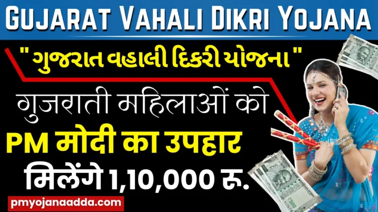 Gujarat Vahli Dikri Yojana 2024 गुजरात की महिलाओं को मोदी सरकार का उपहार मिलेंगे ₹1,10,000 रुपए, कैसे करे आवेदन