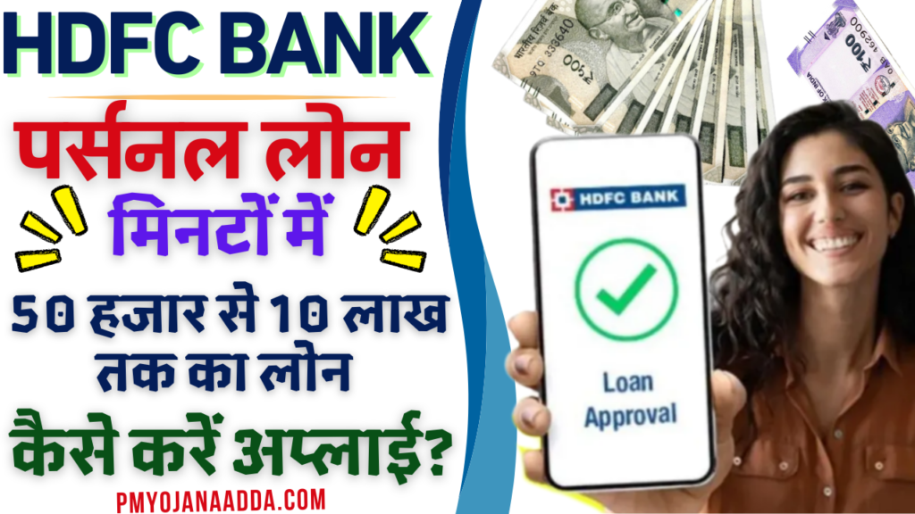 HDFC Bank Personal Loan 2024: अब सिर्फ 1 दिन में पाए 50 हजार से लेकर 10 लाख तक का लोन, जानें कैसे करे आवेदन