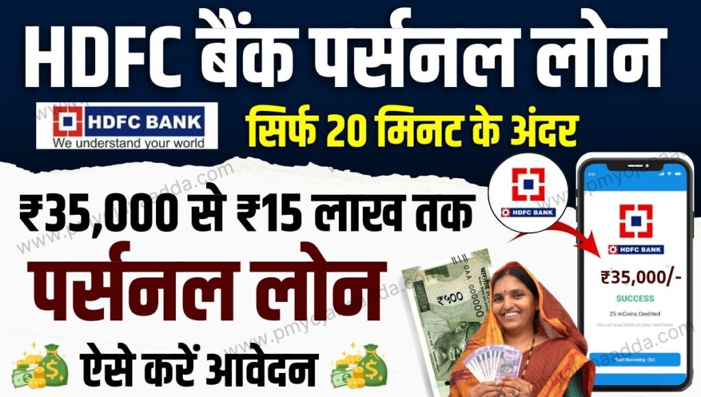 HDFC Bank Personal Loan 2024 आप सिर्फ 20 मिनट के अंदर मिलेगा ₹35,000 से ₹15 लाख तक का लोन, जानें आवेदन प्रक्रिया