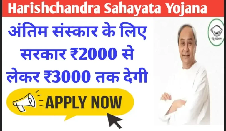 Harishchandra Sahayata Yojana