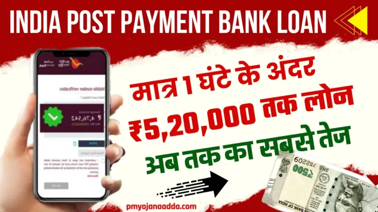 India Post Payment Bank Loan 2024 अब लोन लेना हुआ बहुत आसान ₹5,20,000 तक पाए सिर्फ 1 घण्टे में जानें प्रक्रिया