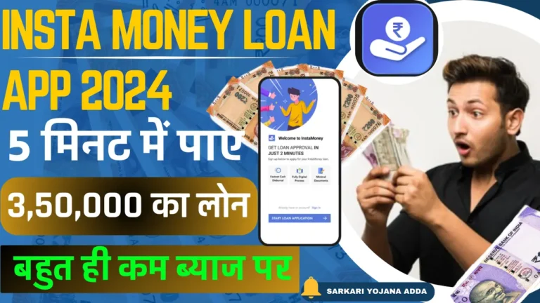 Instamoney Loan App 2024 आप सिर्फ 5 मिनट में पाए ₹3,50,000 रुपए तक का लोन, बहुत ही कम ब्याज पर कैसे करें ऑनलाइन आवेदन