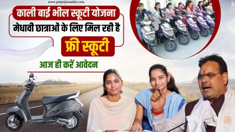 Kali bai Scooty Yojana 2024