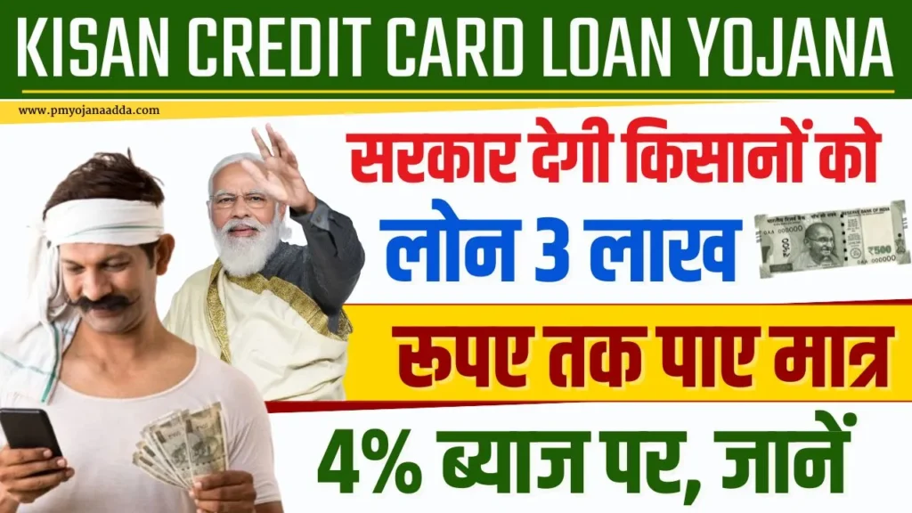 Kisan Credit Card Loan Yojana 2024 सरकार देगी किसानों को लोन 3 लाख रूपए तक पाए मात्र 4% ब्याज पर, जानें पूरी जानकारी