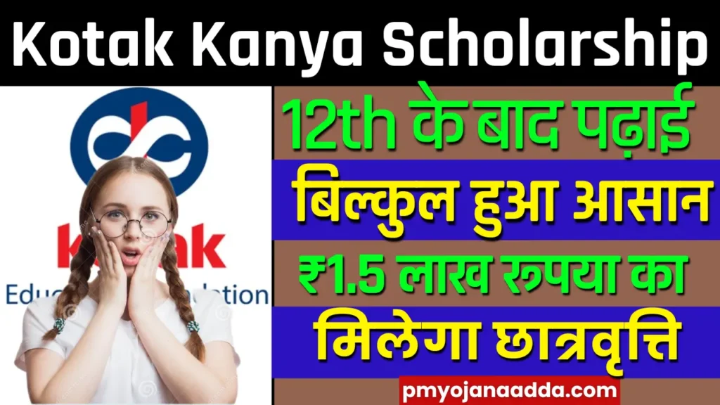 Kotak Kanya Scholarship 2024: 12th के बाद पढ़ाई करना है मिलेगा ₹1.5 लाख रूपया का छात्रवृत्ति, कैसा करना है अप्लाई