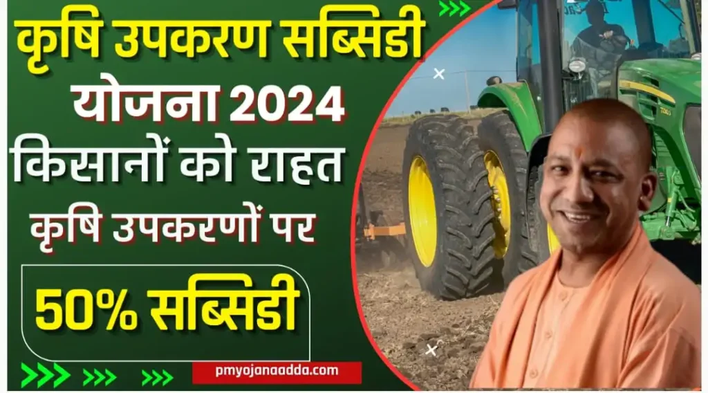 Krishi Upkaran Subsidy Yojana 2024