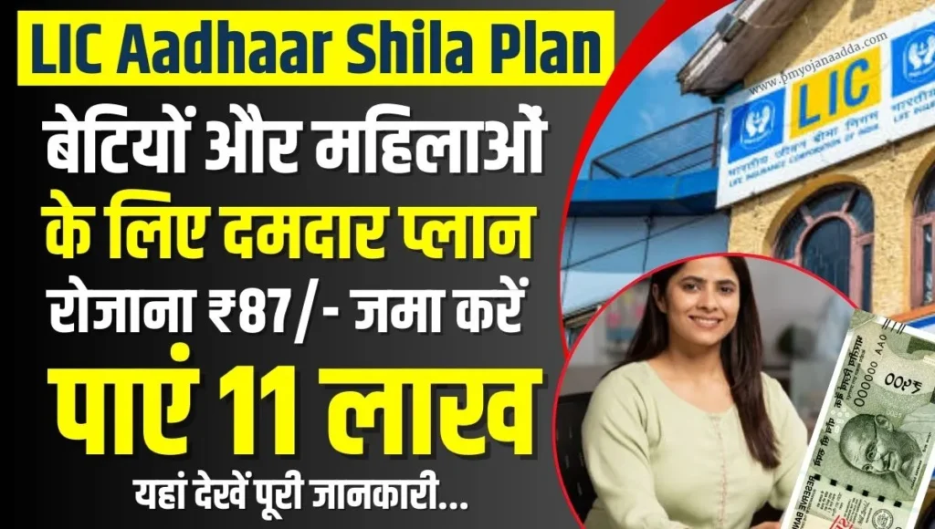 LIC Aadhaar Shila Plan