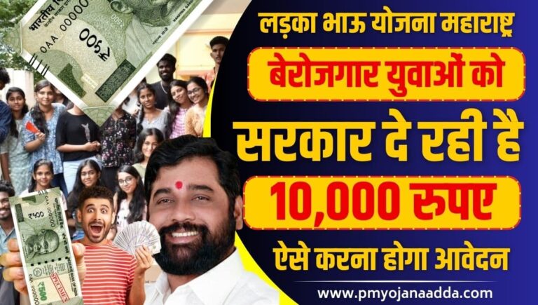 Ladka Bhau Yojana Maharashtra 2024