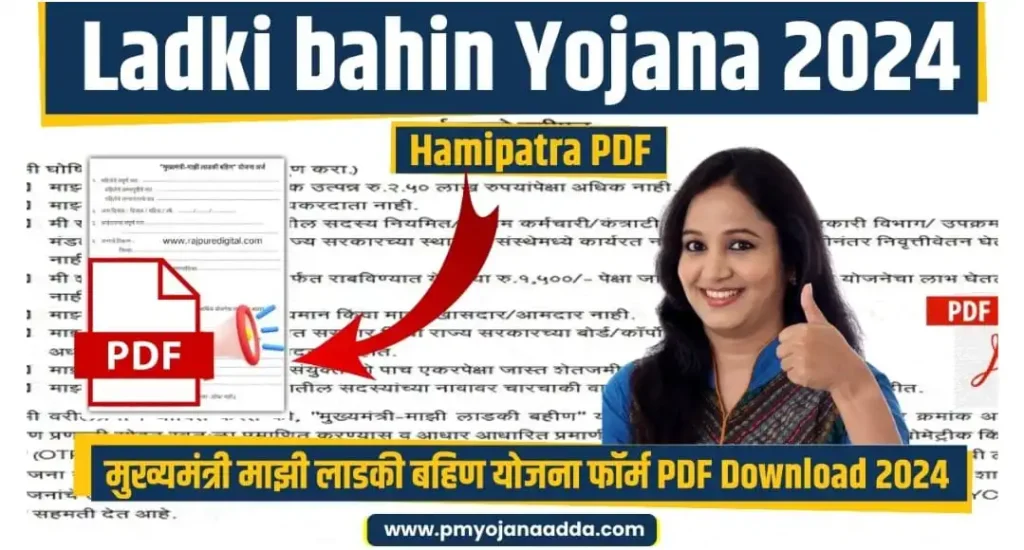 Ladki bahin Yojana Hamipatra PDF