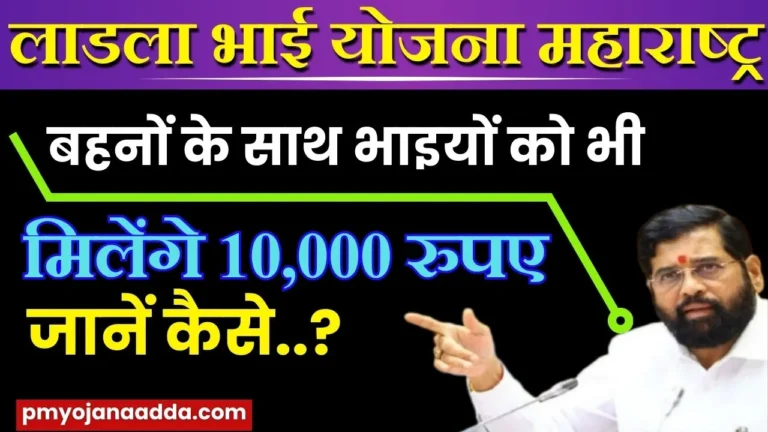 Ladla Bhai Yojana 2024 लाडली बहन के बाद आया लाडला भाई योजना मिलेंगे ₹10,000 रूपए जानिए कैसे