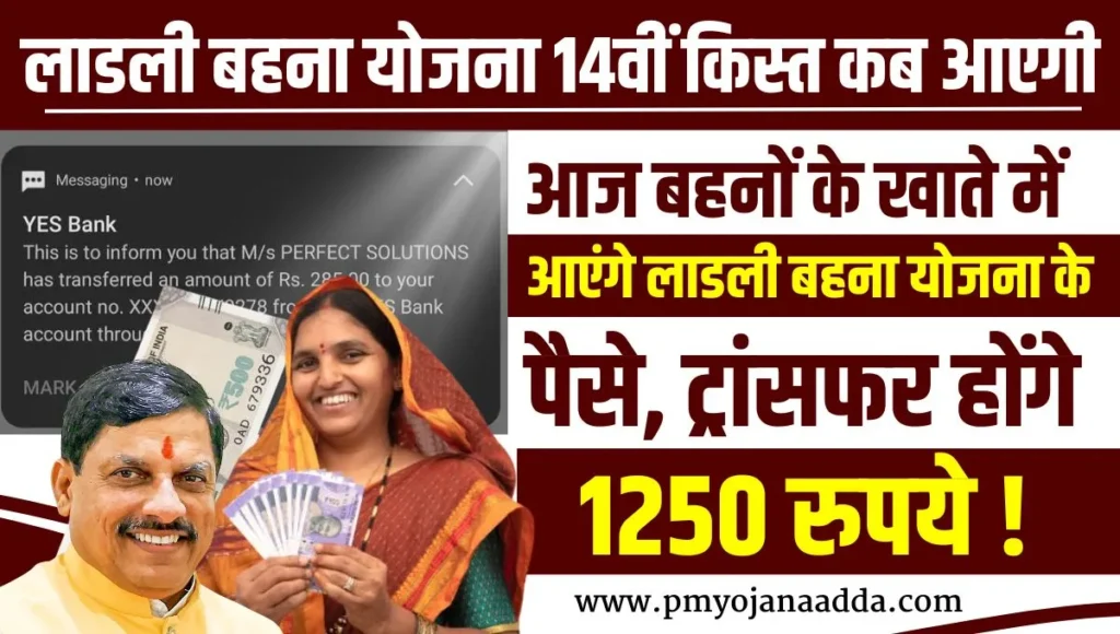 Ladli Behna Yojana 14th Kist Kab Aayegi