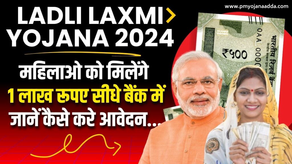 Ladli Laxmi Yojana 2024 महिलाओ को मिलेंगे 1 लाख रूपए सीधे बैंक में, जानें कैसे करे आवेदन