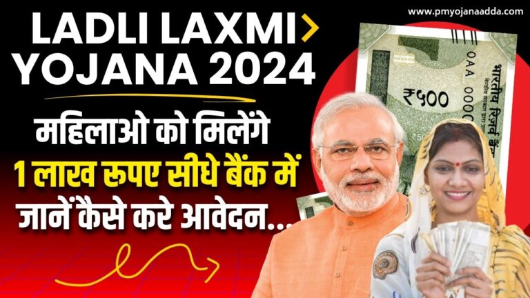 Ladli Laxmi Yojana 2024 महिलाओ को मिलेंगे 1 लाख रूपए सीधे बैंक में, जानें कैसे करे आवेदन