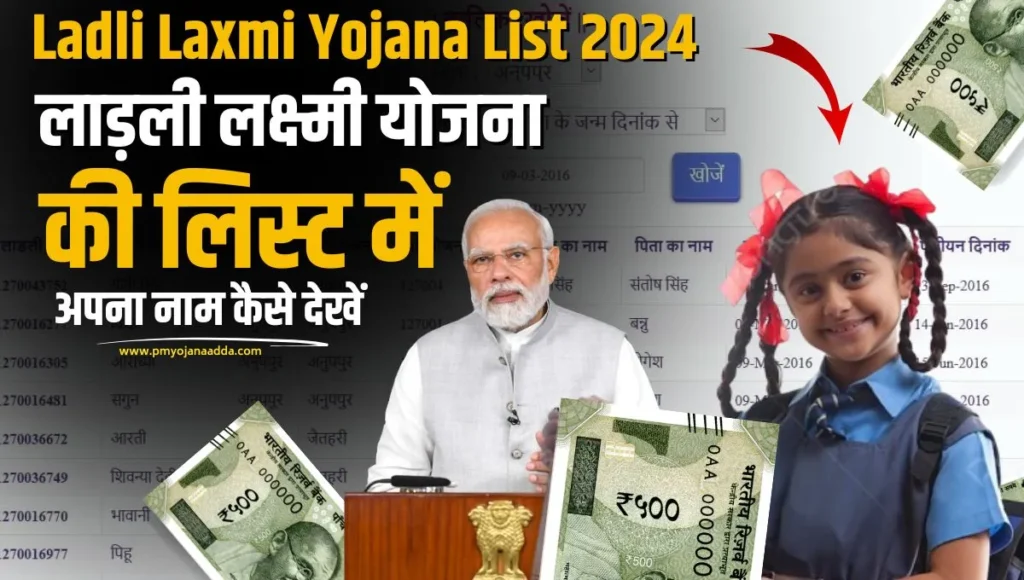 Ladli Laxmi Yojana List 2024: लाड़ली लक्ष्मी योजना की लिस्ट में अपना नाम कैसे देखें | Ladli Laxmi Yojana 2024