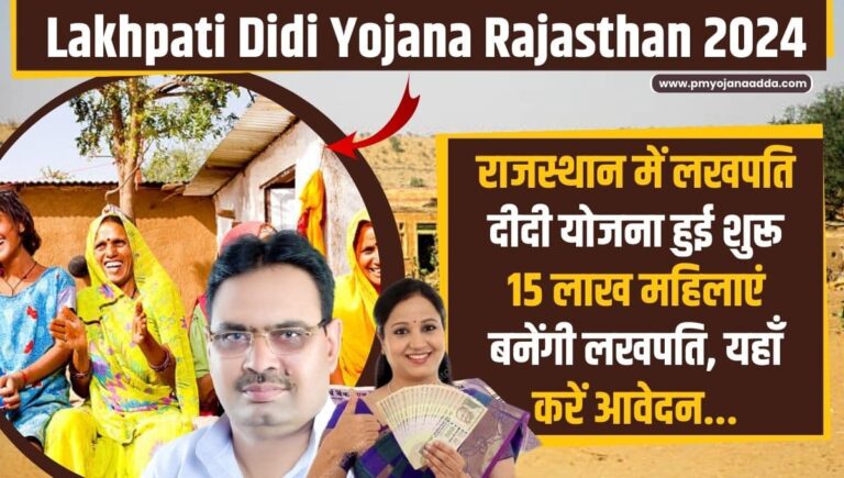 Lakhpati Didi Yojana Rajasthan: राजस्थान में लखपति दीदी योजना हुई शुरू 15 लाख महिलाएं बनेंगी लखपति, यहाँ करें आवेदन