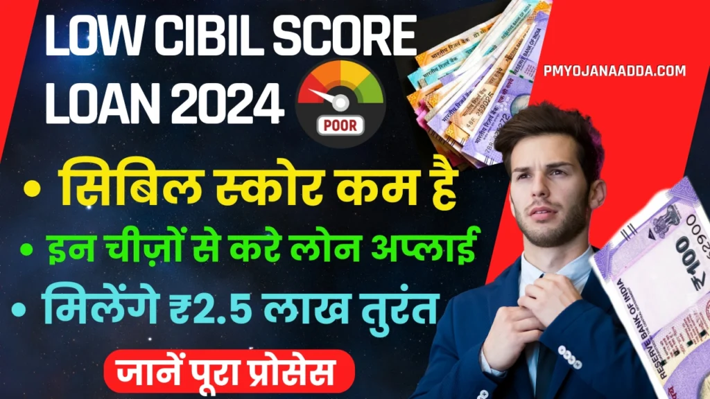 Low Cibil Score Loan 2024 आपका सिबिल स्कोर कम है इन चीज़ों से करे लोन अप्लाई मिलेंगे ₹2.5 लाख तुरंत खाते में, जानें कैसे