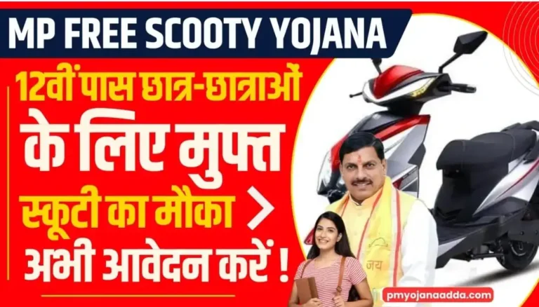 MP free Scooty Yojana