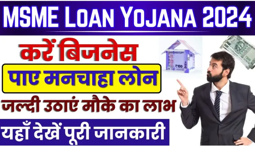 MSME Loan Yojana 2024