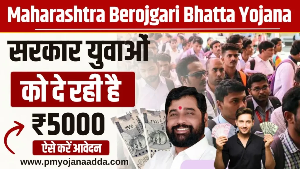 Maharashtra Berojgari Bhatta Yojana 2024