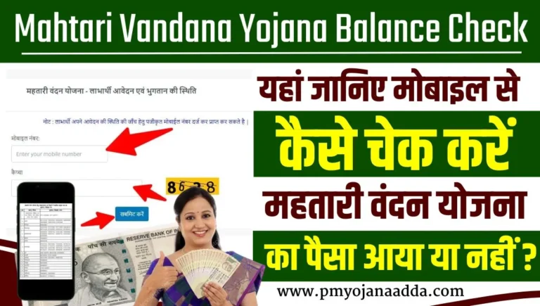 Mahtari Vandana Yojana Balance Check