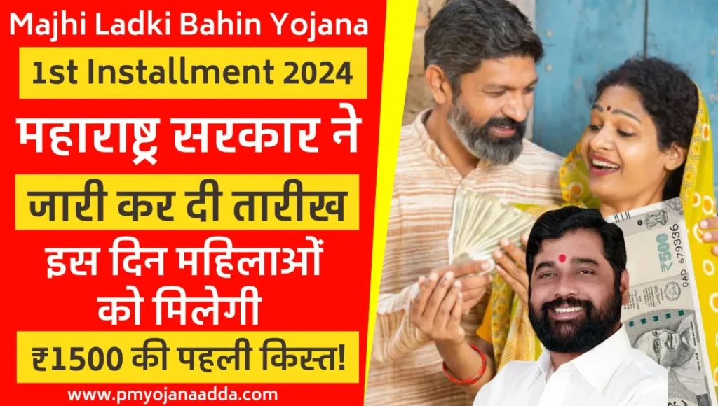 Majhi Ladki Bahin Yojana 1st Installment 2024