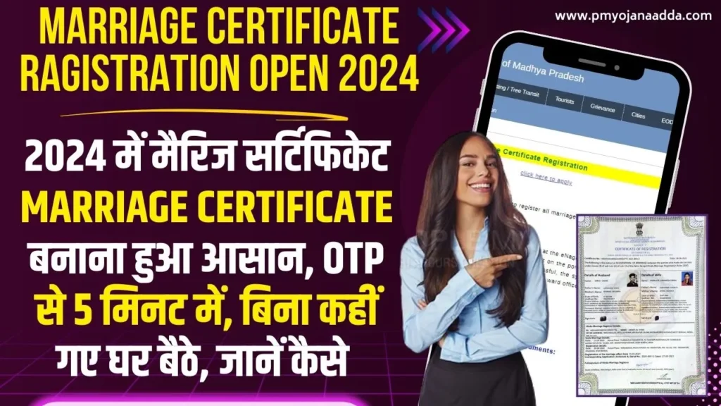 Marriage Certificate Registration Open 2024 विवाह प्रमाण पत्र बनवाए मोबाईल से, जानें अप्लाई का प्रोसेस