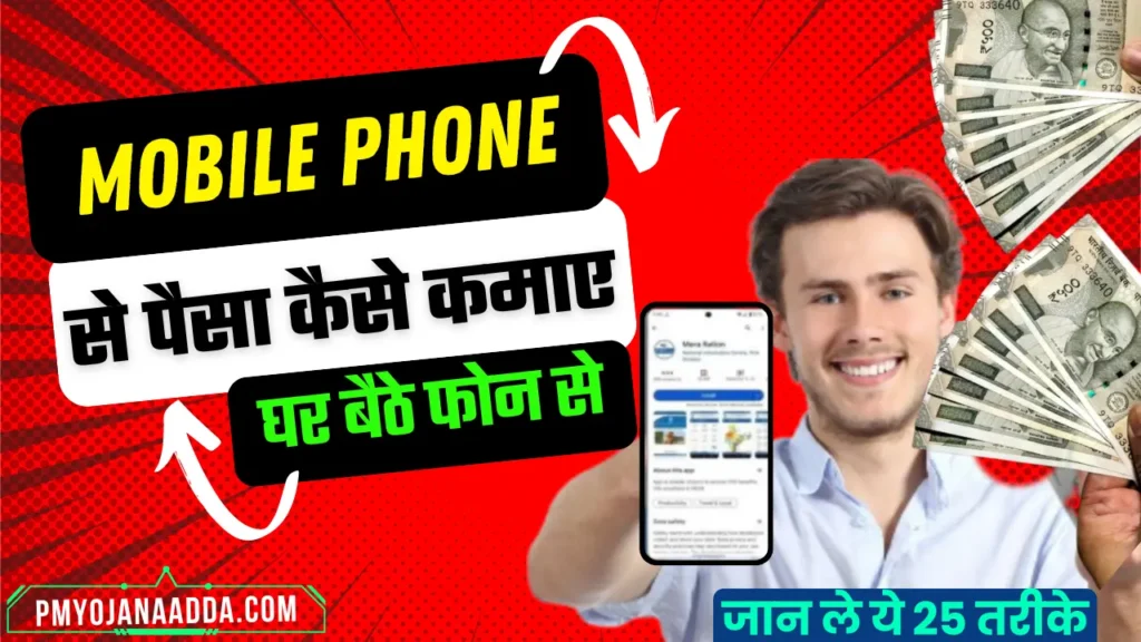 Mobile Phone Se Paise Kaise Kamaye