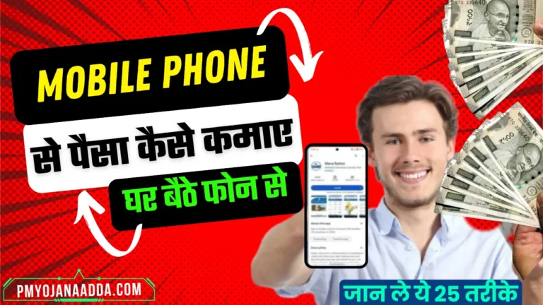 Mobile Phone Se Paise Kaise Kamaye