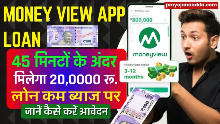 Money View App Loan 2024 मात्र सिर्फ 45 मिनट के अंदर मिलेगा ₹200000 तक का लोन बहुत कम ब्याज पर, जाने कैसे करना है अप्लाई