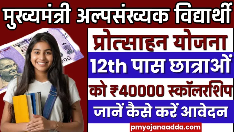 Mukhyamantri Alpsankhyak Vidyarthi Protsahan Yojana 2024: अब 12th पास छात्राओं को मिल रहा है ₹40000 स्कॉलरशिप, जाने कैसे करें आवेदन