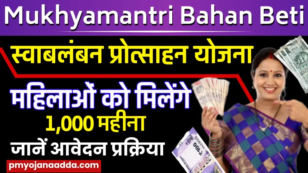 Mukhyamantri Bahan Beti Swavalamban Yojana 2024: अब महिलाओं को मिलेंगे ₹1000 महीना, जानें योजना के लाभ और आवेदन