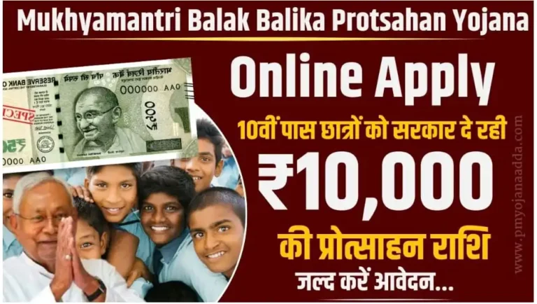 Mukhyamantri Balak Balika Protsahan Yojana Online Apply