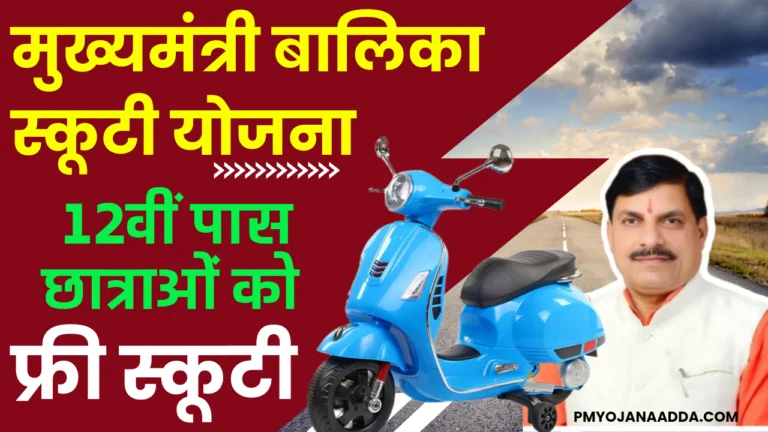 Mukhyamantri Balika Scooty Yojana 2024