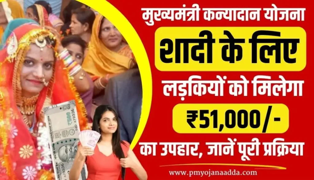 Mukhyamantri Kanyadan Yojana 2024