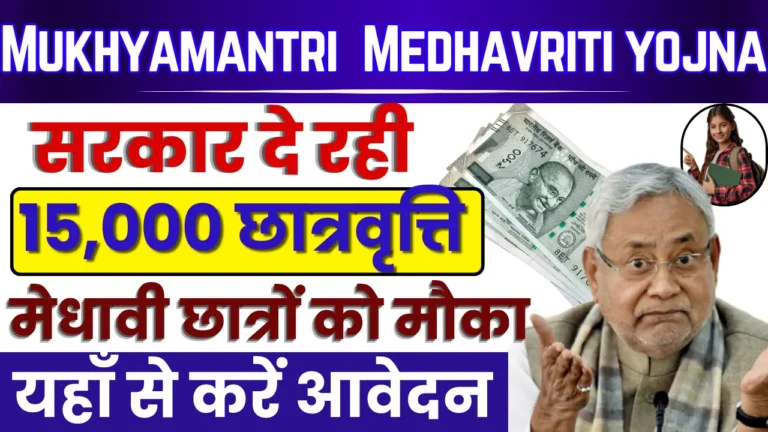 Mukhyamantri Medhavriti Yojana 2024: सरकार मेधावी छात्राओं को दे रही है ₹15000 की छात्रवृत्ति, ऐसे करें आवेदन