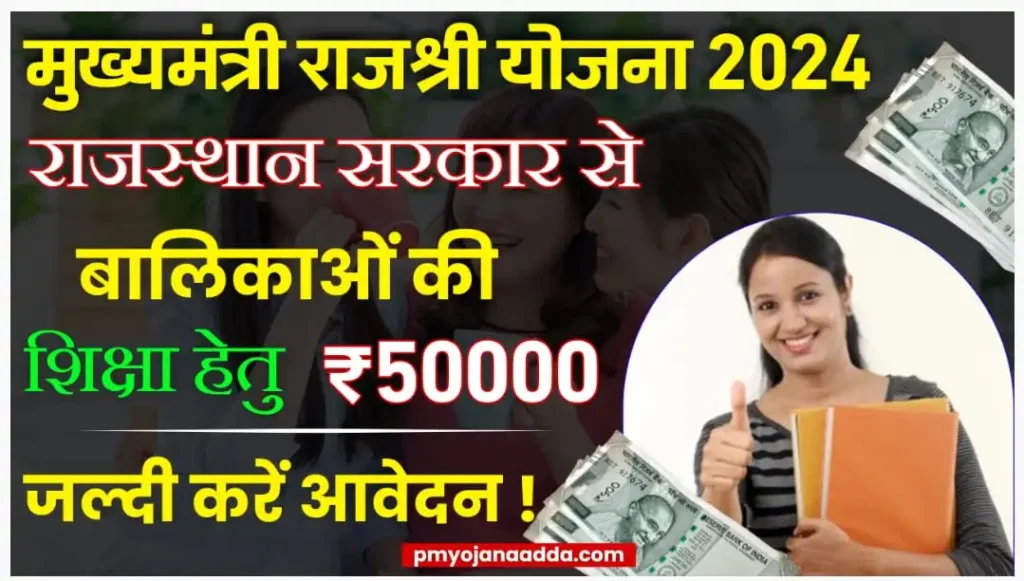 Mukhyamantri Rajshri Yojana 2024