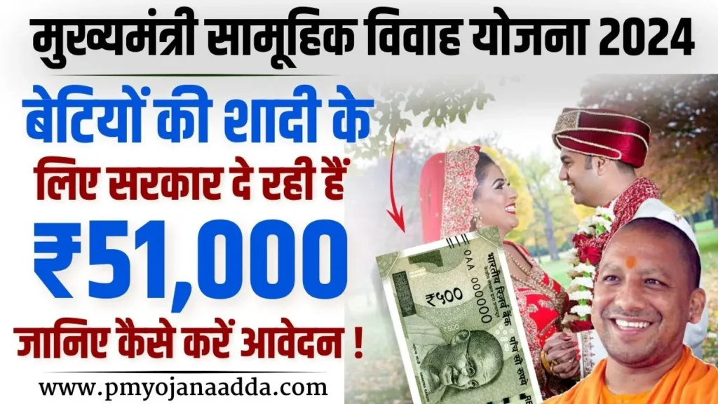 Mukhyamantri Samuhik Vivah Yojana 2024