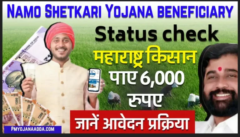 Namo Shetkari Yojana beneficiary Status Check