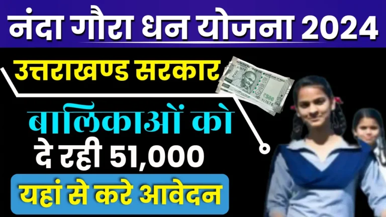 Nanda Gaura Yojana 2024: उत्तराखंड सरकार बालिकाओं को दे रही है 51000 हजार, आवेदन प्रक्रिया शुरू